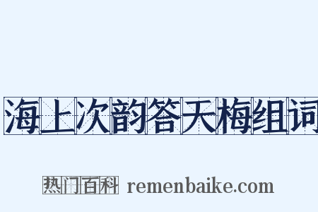 海上次韵答天梅组词是什么意思的图片